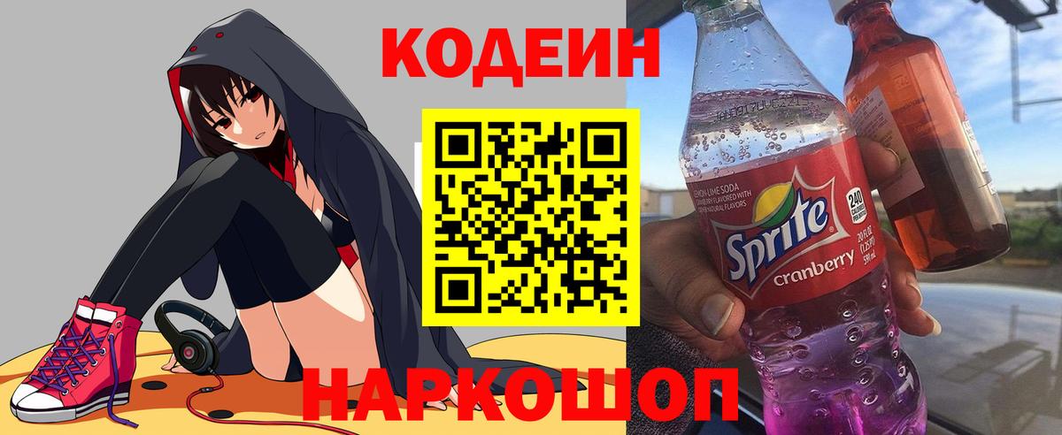 Кодеин Purple Drank Киржач
